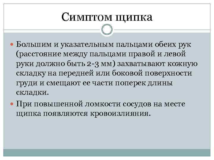 Симптом щипка Большим и указательным пальцами обеих рук (расстояние между пальцами правой и левой