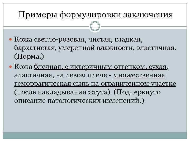 Примеры формулировки заключения Кожа светло розовая, чистая, гладкая, бархатистая, умеренной влажности, эластичная. (Норма. )