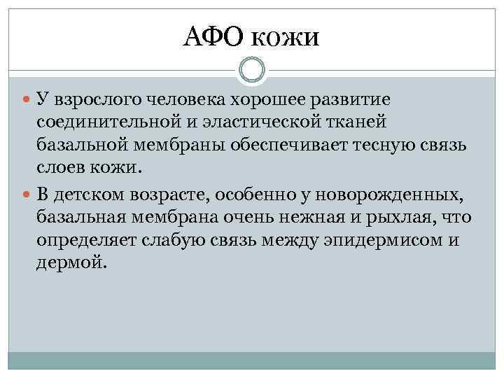 АФО кожи У взрослого человека хорошее развитие соединительной и эластической тканей базальной мембраны обеспечивает