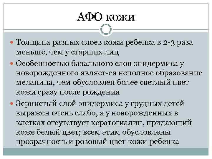 АФО кожи Толщина разных слоев кожи ребенка в 2 3 раза меньше, чем у