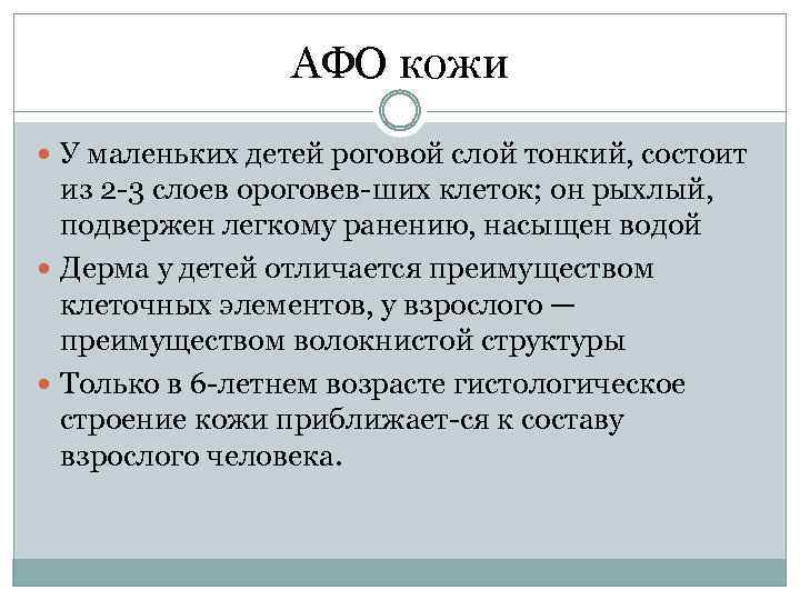 АФО кожи У маленьких детей роговой слой тонкий, состоит из 2 3 слоев ороговев