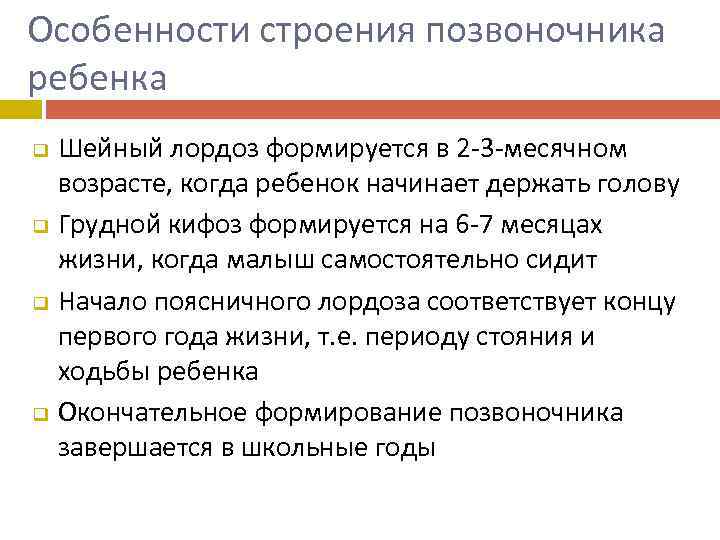 Особенности строения позвоночника ребенка q q Шейный лордоз формируется в 2 -3 -месячном возрасте,
