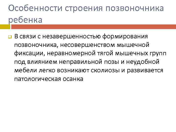 Особенности строения позвоночника ребенка q В связи с незавершенностью формирования позвоночника, несовершенством мышечной фиксации,
