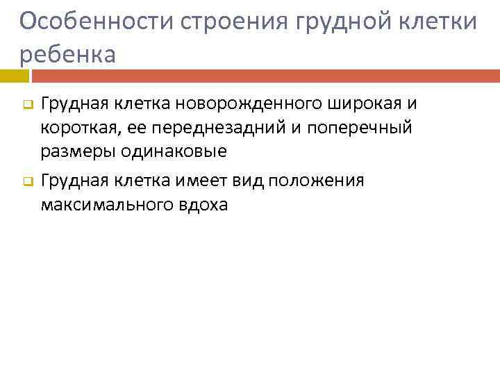 Особенности строения грудной клетки ребенка q q Грудная клетка новорожденного широкая и короткая, ее
