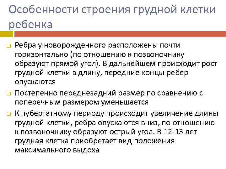Особенности строения грудной клетки ребенка q q q Ребра у новорожденного расположены почти горизонтально