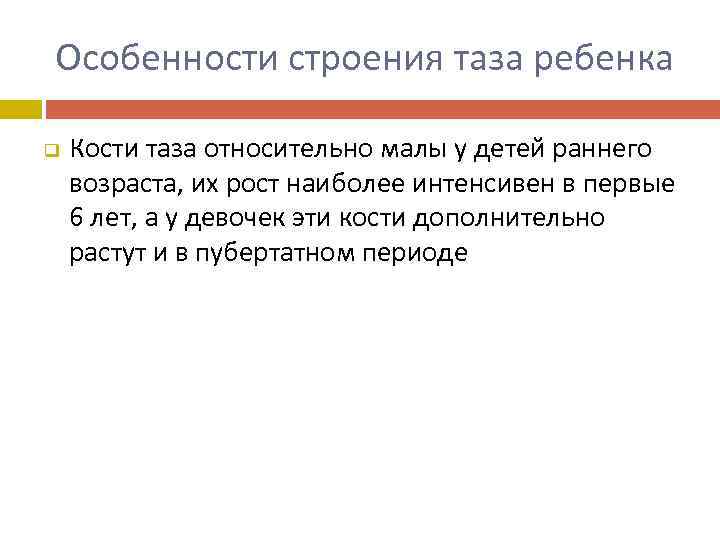 Особенности строения таза ребенка q Кости таза относительно малы у детей раннего возраста, их