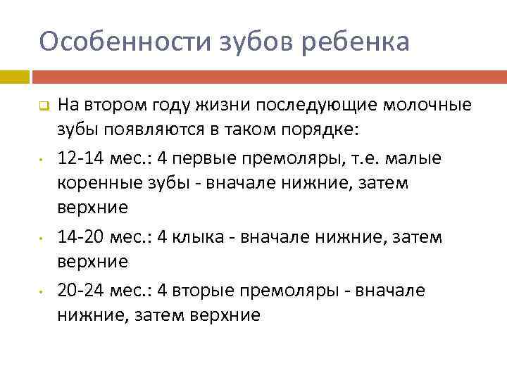 Особенности зубов ребенка q • • • На втором году жизни последующие молочные зубы