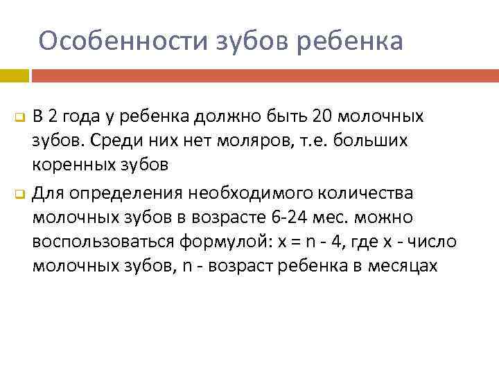 Особенности зубов ребенка q q В 2 года у ребенка должно быть 20 молочных