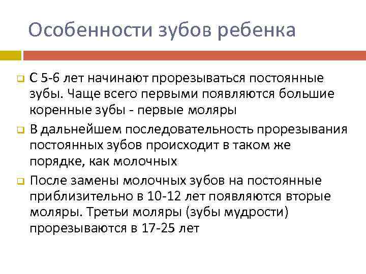 Особенности зубов ребенка q q q С 5 -6 лет начинают прорезываться постоянные зубы.