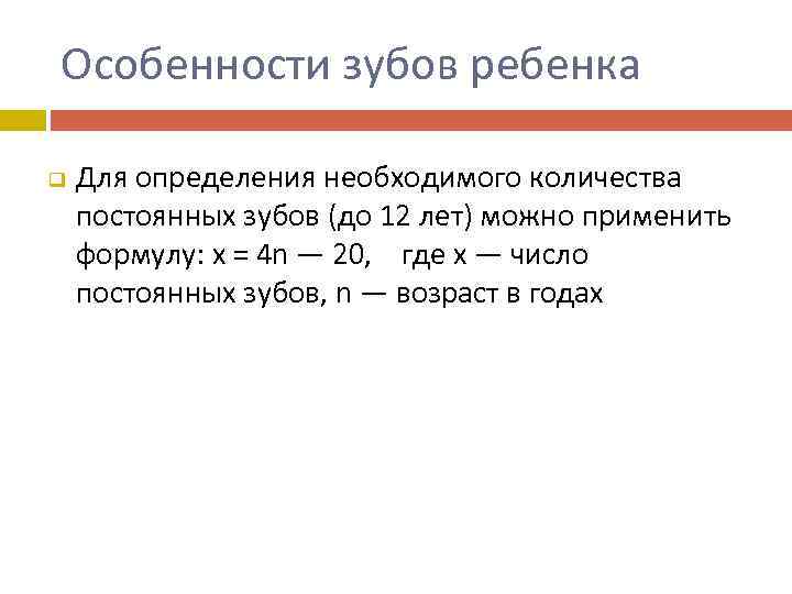 Особенности зубов ребенка q Для определения необходимого количества постоянных зубов (до 12 лет) можно