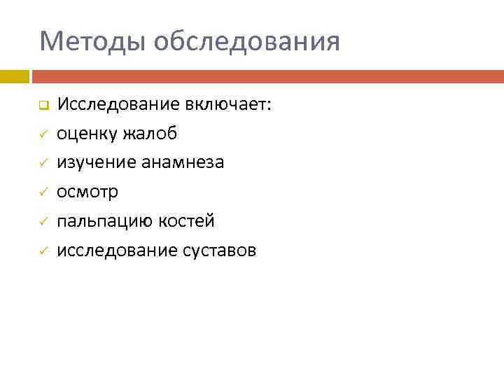 Методы обследования q ü ü ü Исследование включает: оценку жалоб изучение анамнеза осмотр пальпацию