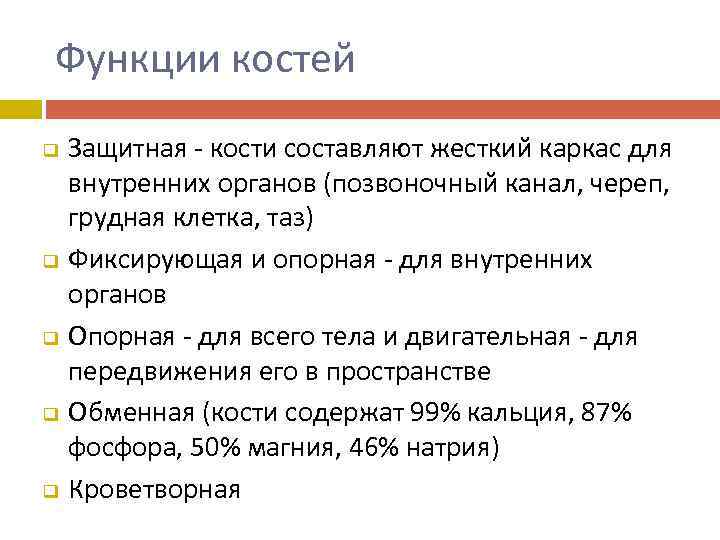 Функции костей q q q Защитная - кости составляют жесткий каркас для внутренних органов
