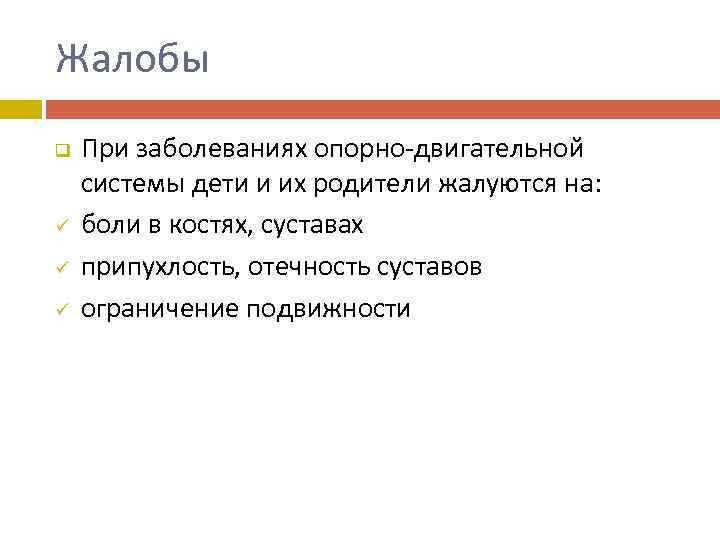 Жалобы q ü ü ü При заболеваниях опорно-двигательной системы дети и их родители жалуются
