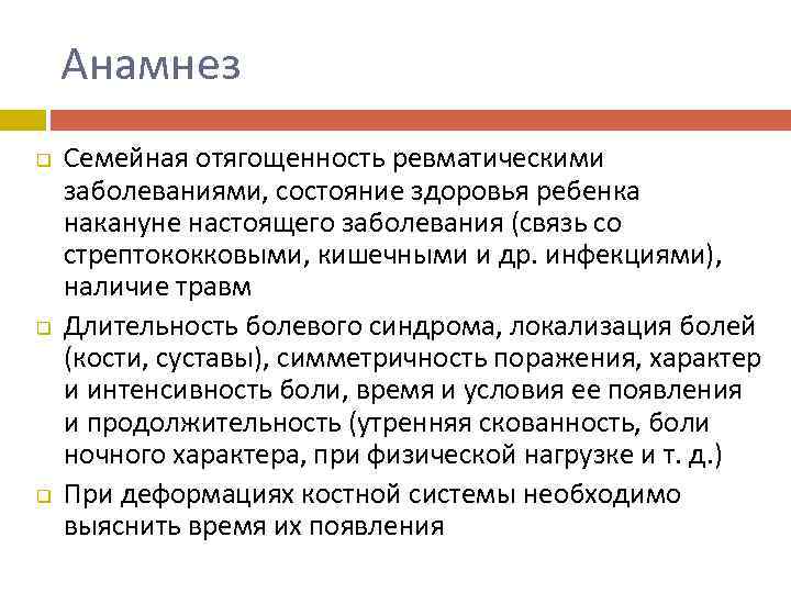 Анамнез q q q Семейная отягощенность ревматическими заболеваниями, состояние здоровья ребенка накануне настоящего заболевания