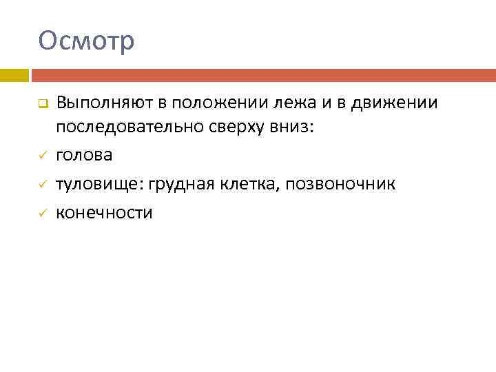 Осмотр q ü ü ü Выполняют в положении лежа и в движении последовательно сверху