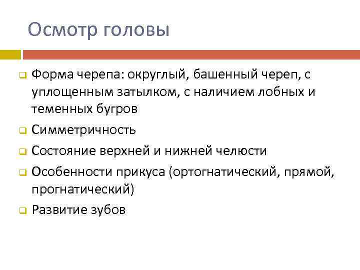 Осмотр головы q q q Форма черепа: округлый, башенный череп, с уплощенным затылком, с