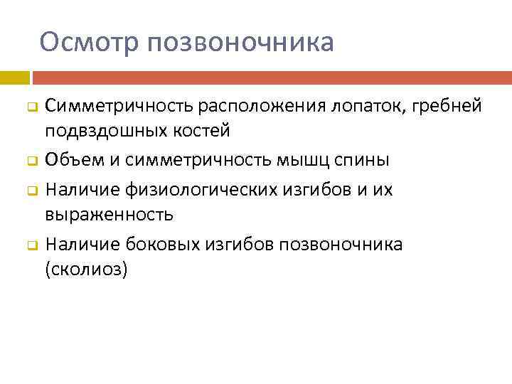 Осмотр позвоночника q q Симметричность расположения лопаток, гребней подвздошных костей Объем и симметричность мышц