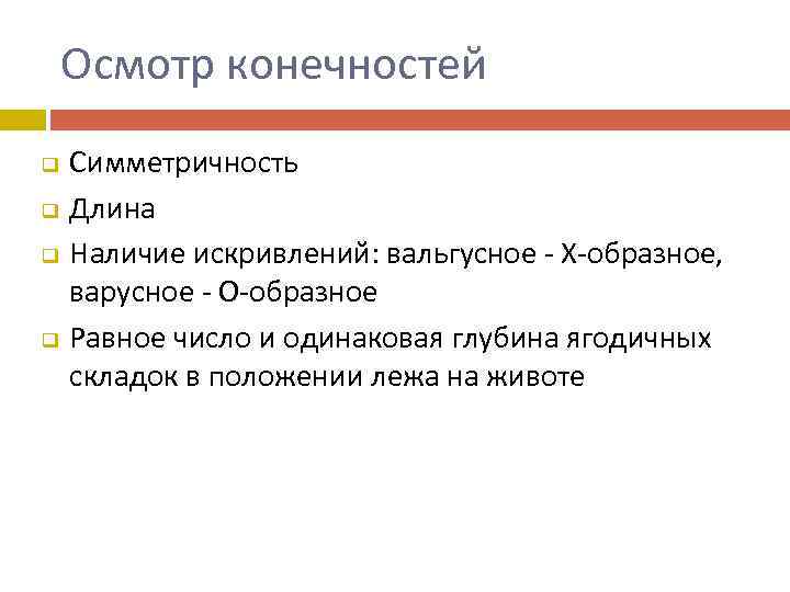 Осмотр конечностей q q Симметричность Длина Наличие искривлений: вальгусное - Х-образное, варусное - О-образное