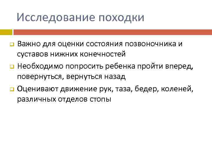 Исследование походки q q q Важно для оценки состояния позвоночника и суставов нижних конечностей