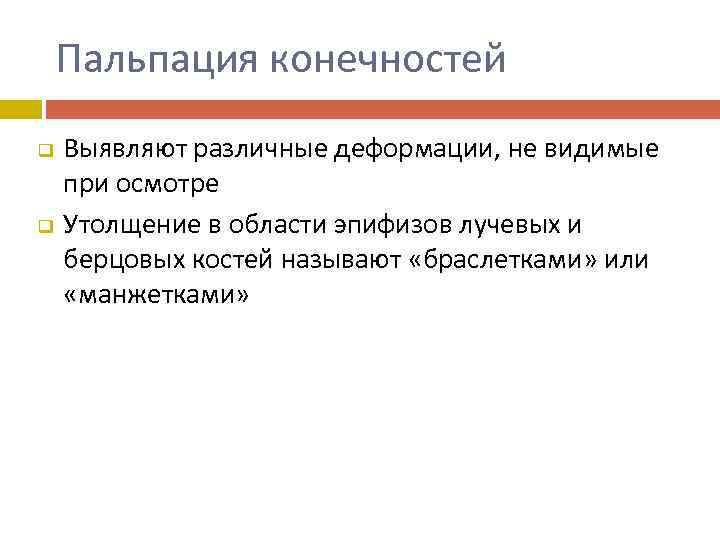 Пальпация конечностей q q Выявляют различные деформации, не видимые при осмотре Утолщение в области