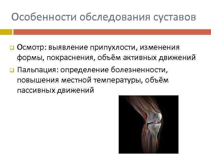 Особенности обследования суставов q q Осмотр: выявление припухлости, изменения формы, покраснения, объём активных движений