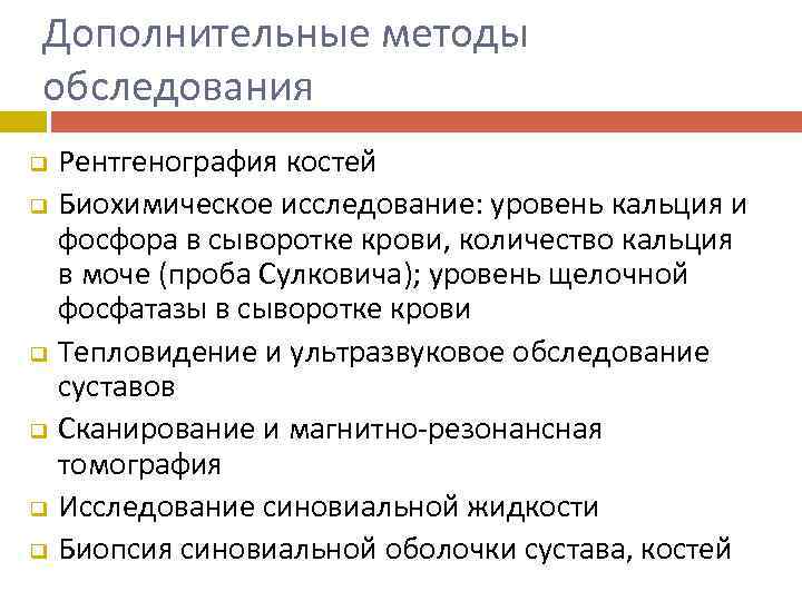 Дополнительные методы обследования q q q Рентгенография костей Биохимическое исследование: уровень кальция и фосфора
