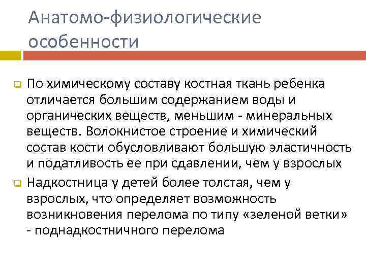 Анатомо-физиологические особенности q q По химическому составу костная ткань ребенка отличается большим содержанием воды