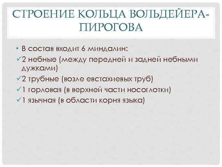 СТРОЕНИЕ КОЛЬЦА ВОЛЬДЕЙЕРАПИРОГОВА • В состав входит 6 миндалин: ü 2 небные (между передней