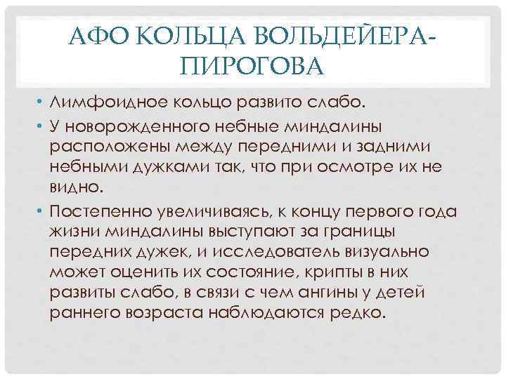 АФО КОЛЬЦА ВОЛЬДЕЙЕРАПИРОГОВА • Лимфоидное кольцо развито слабо. • У новорожденного небные миндалины расположены