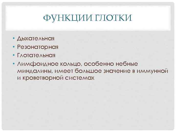 ФУНКЦИИ ГЛОТКИ • • Дыхательная Резонаторная Глотательная Лимфоидное кольцо, особенно небные миндалины, имеет большое