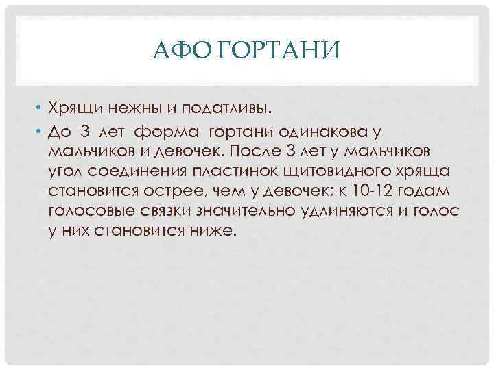 АФО ГОРТАНИ • Хрящи нежны и податливы. • До 3 лет форма гортани одинакова