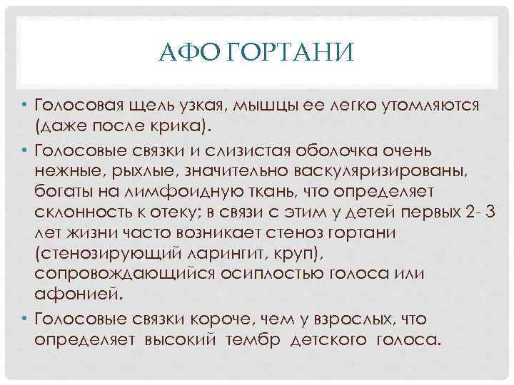 АФО ГОРТАНИ • Голосовая щель узкая, мышцы ее легко утомляются (даже после крика). •