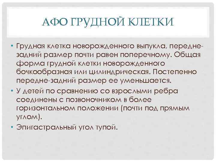 АФО ГРУДНОЙ КЛЕТКИ • Грудная клетка новорожденного выпукла, передне задний размер почти равен поперечному.