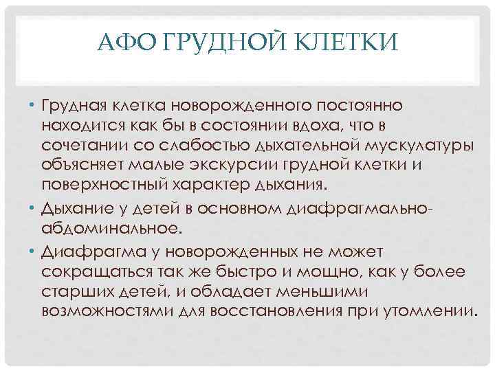 АФО ГРУДНОЙ КЛЕТКИ • Грудная клетка новорожденного постоянно находится как бы в состоянии вдоха,