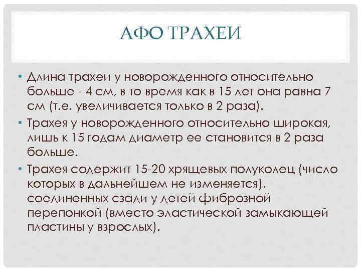 АФО ТРАХЕИ • Длина трахеи у новорожденного относительно больше 4 см, в то время