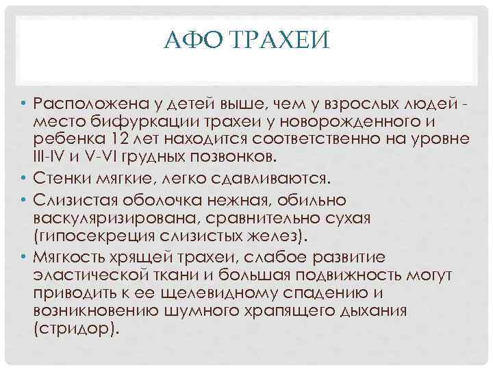 АФО ТРАХЕИ • Расположена у детей выше, чем у взрослых людей место бифуркации трахеи