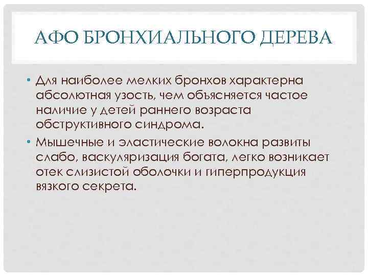 АФО БРОНХИАЛЬНОГО ДЕРЕВА • Для наиболее мелких бронхов характерна абсолютная узость, чем объясняется частое