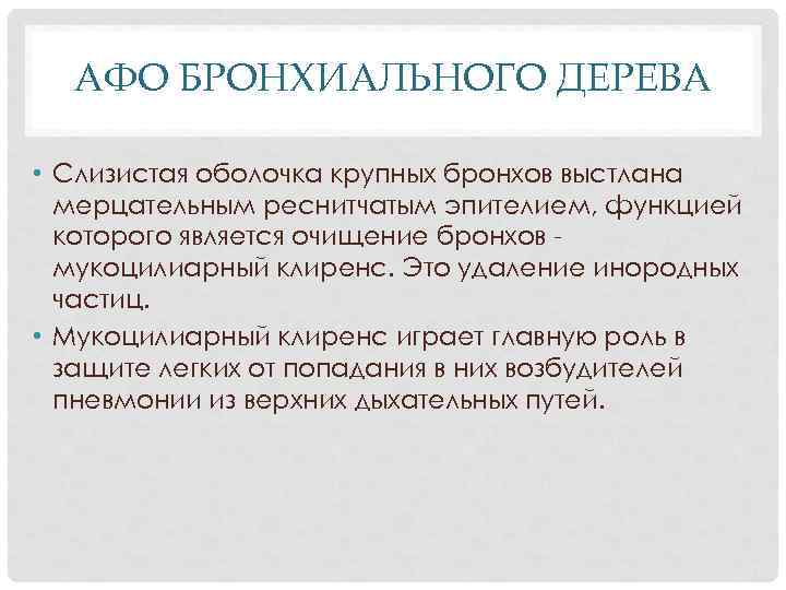 АФО БРОНХИАЛЬНОГО ДЕРЕВА • Слизистая оболочка крупных бронхов выстлана мерцательным реснитчатым эпителием, функцией которого