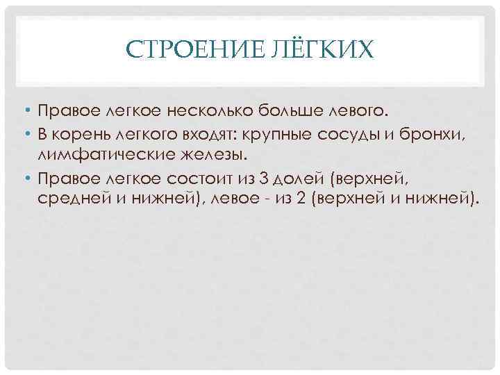 СТРОЕНИЕ ЛЁГКИХ • Правое легкое несколько больше левого. • В корень легкого входят: крупные