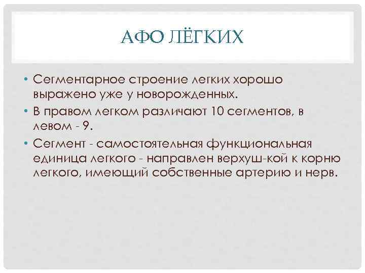 АФО ЛЁГКИХ • Сегментарное строение легких хорошо выражено уже у новорожденных. • В правом