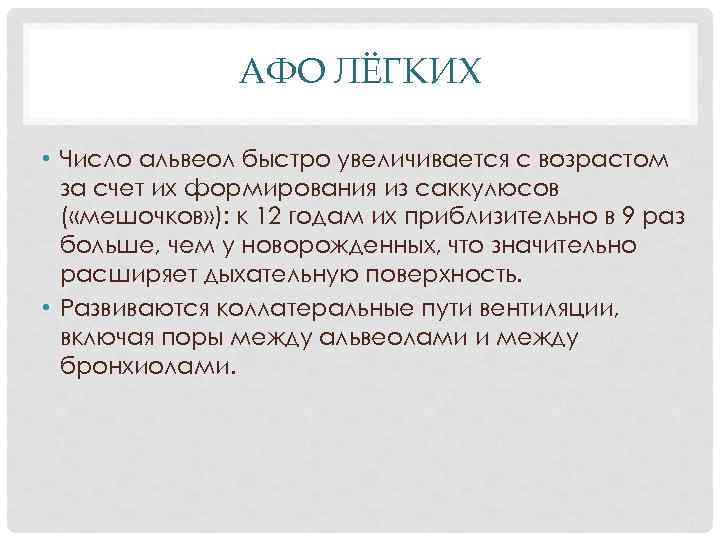 АФО ЛЁГКИХ • Число альвеол быстро увеличивается с возрастом за счет их формирования из