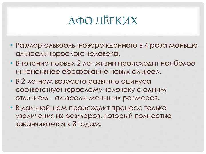 АФО ЛЁГКИХ • Размер альвеолы новорожденного в 4 раза меньше альвеолы взрослого человека. •