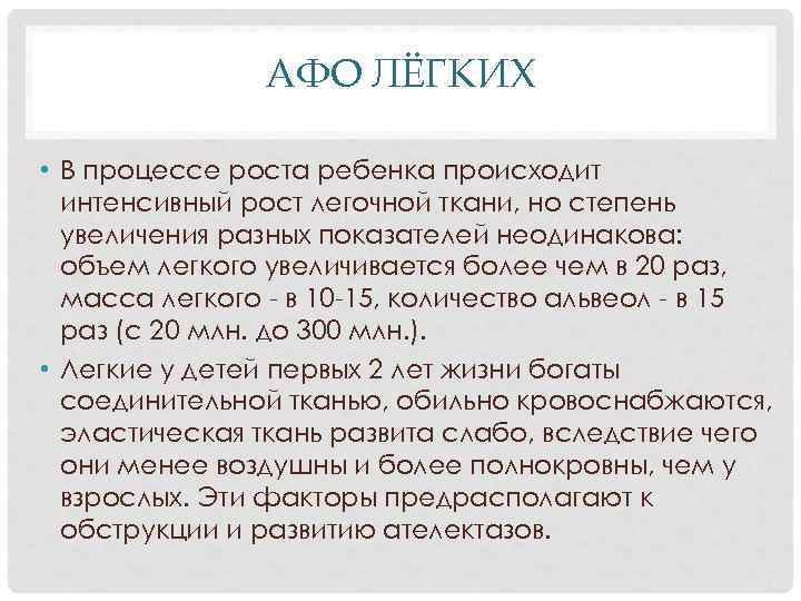 АФО ЛЁГКИХ • В процессе роста ребенка происходит интенсивный рост легочной ткани, но степень