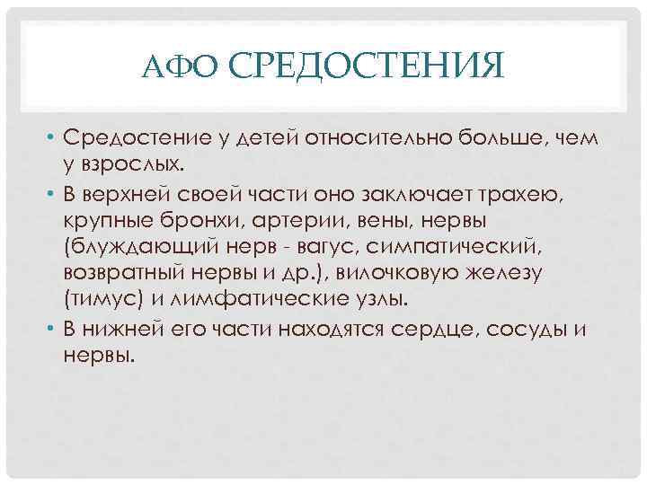 АФО СРЕДОСТЕНИЯ • Средостение у детей относительно больше, чем у взрослых. • В верхней