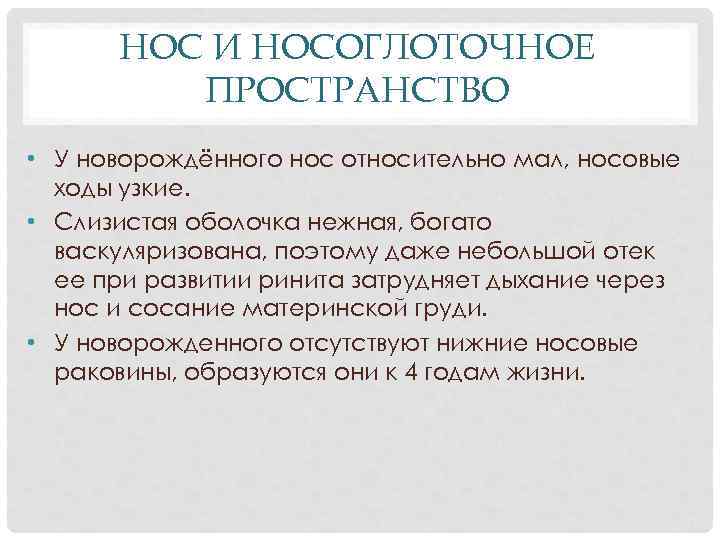 НОС И НОСОГЛОТОЧНОЕ ПРОСТРАНСТВО • У новорождённого нос относительно мал, носовые ходы узкие. •