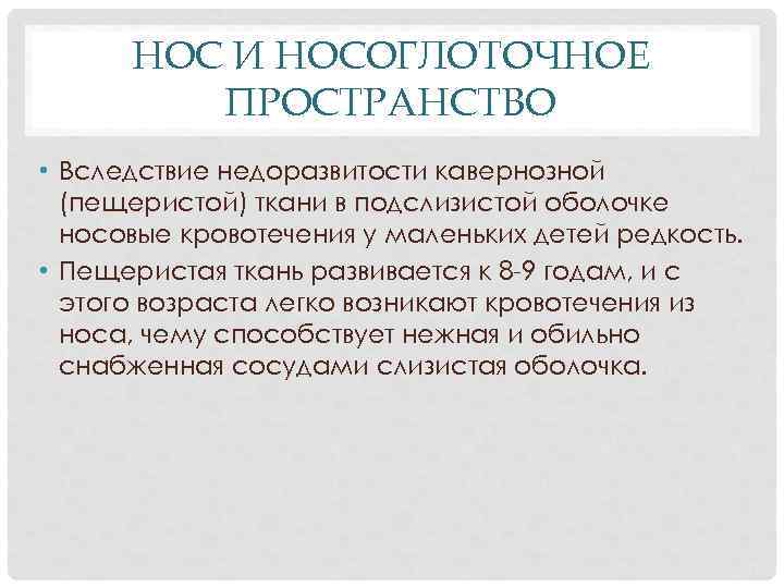 НОС И НОСОГЛОТОЧНОЕ ПРОСТРАНСТВО • Вследствие недоразвитости кавернозной (пещеристой) ткани в подслизистой оболочке носовые