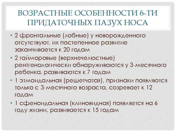 ВОЗРАСТНЫЕ ОСОБЕННОСТИ 6 -ТИ ПРИДАТОЧНЫХ ПАЗУХ НОСА • 2 фронтальные (лобные) у новорожденного отсутствуют,