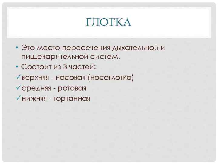 ГЛОТКА • Это место пересечения дыхательной и пищеварительной систем. • Состоит из 3 частей: