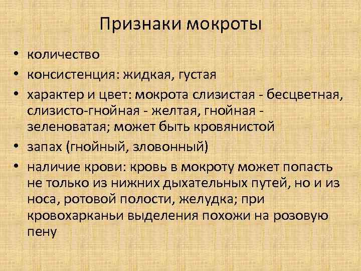 Признаки мокроты • количество • консистенция: жидкая, густая • характер и цвет: мокрота слизистая