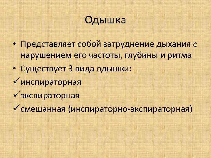 Одышка • Представляет собой затруднение дыхания с нарушением его частоты, глубины и ритма •